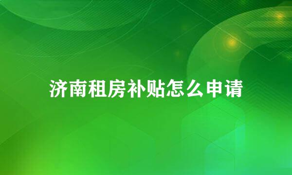 济南租房补贴怎么申请