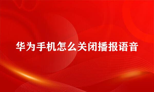 华为手机怎么关闭播报语音