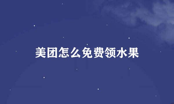 美团怎么免费领水果