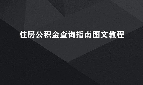 住房公积金查询指南图文教程