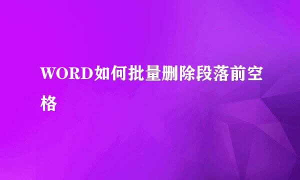 WORD如何批量删除段落前空格