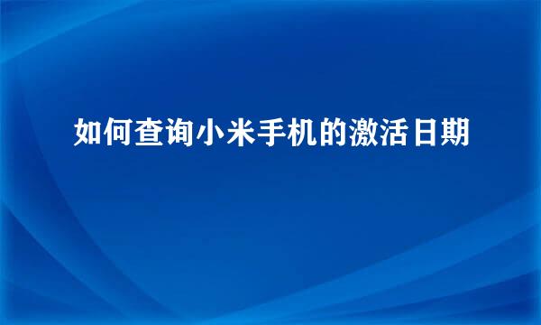 如何查询小米手机的激活日期