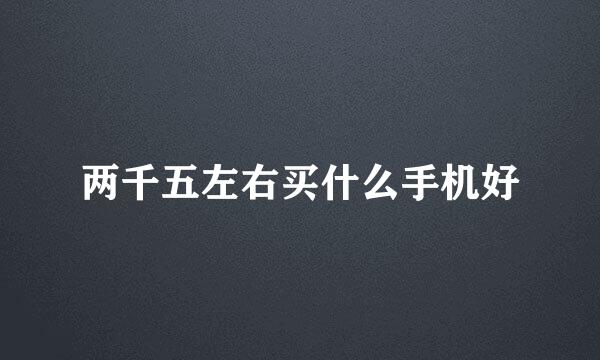 两千五左右买什么手机好