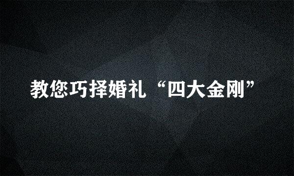 教您巧择婚礼“四大金刚”