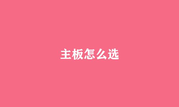 主板怎么选