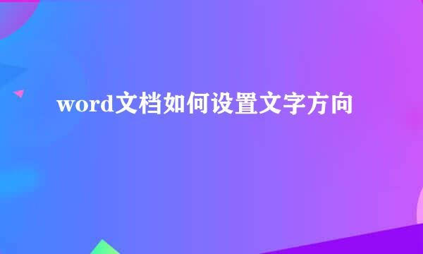 word文档如何设置文字方向