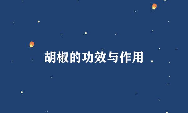 胡椒的功效与作用