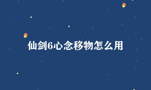 仙剑6心念移物怎么用