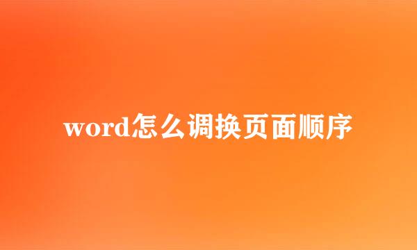 word怎么调换页面顺序