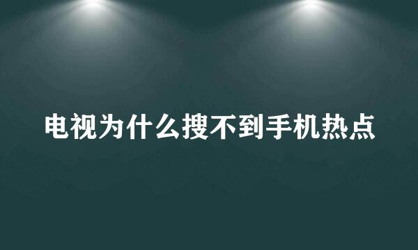 电视为什么搜不到手机热点