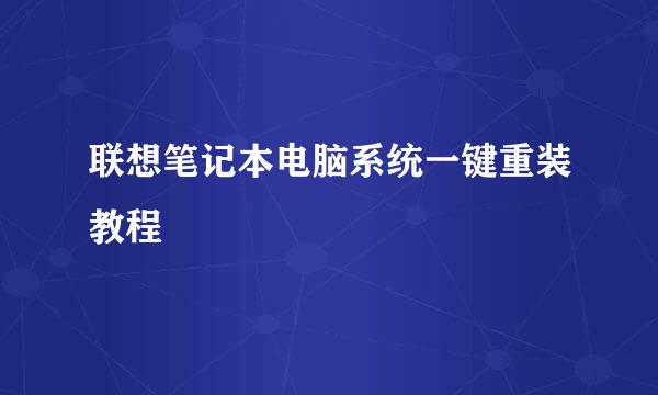 联想笔记本电脑系统一键重装教程