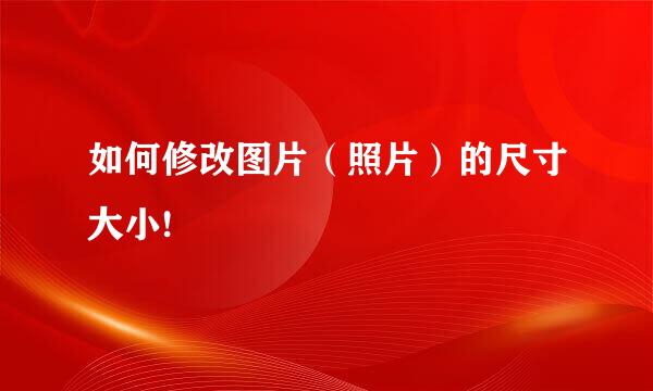 如何修改图片（照片）的尺寸大小!