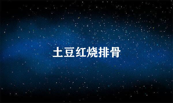 土豆红烧排骨