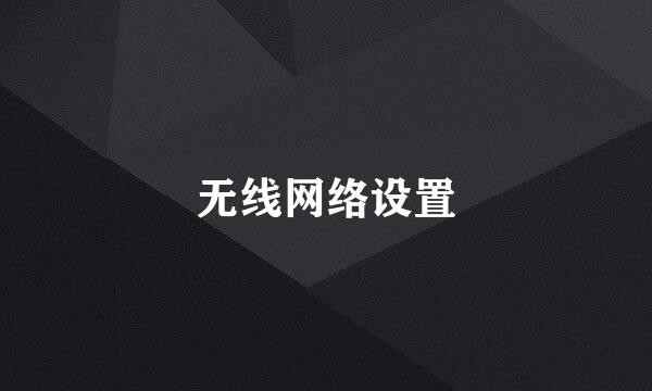 无线网络设置