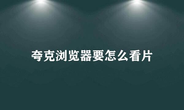 夸克浏览器要怎么看片