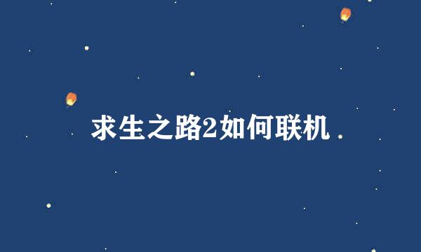 求生之路2如何联机
