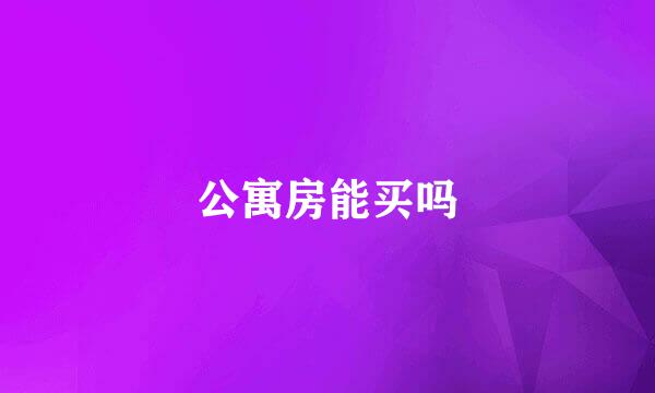 公寓房能买吗