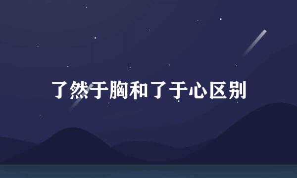 了然于胸和了于心区别