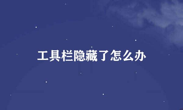 工具栏隐藏了怎么办