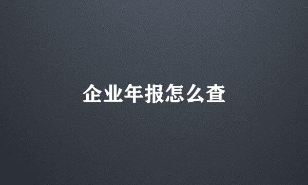 企业年报怎么查