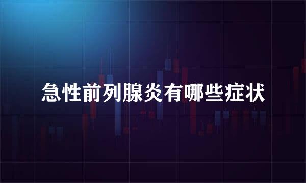 急性前列腺炎有哪些症状