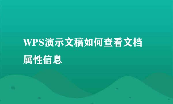 WPS演示文稿如何查看文档属性信息