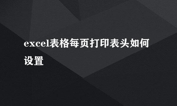 excel表格每页打印表头如何设置