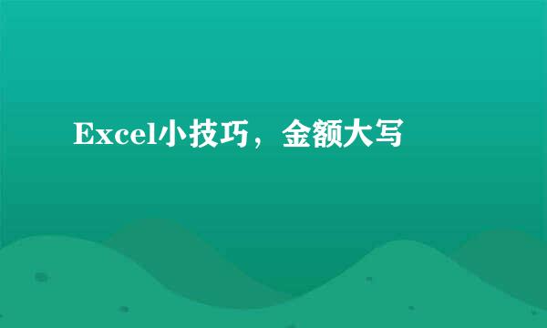 Excel小技巧，金额大写