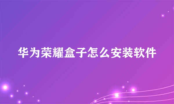 华为荣耀盒子怎么安装软件