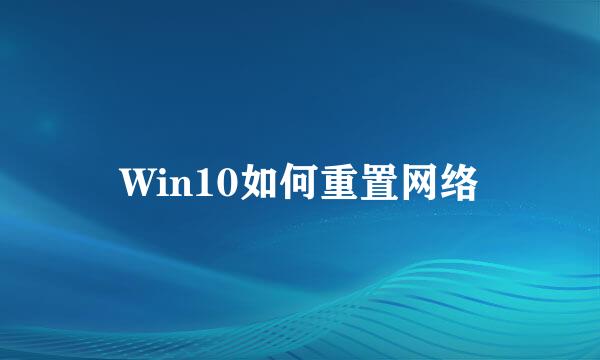 Win10如何重置网络