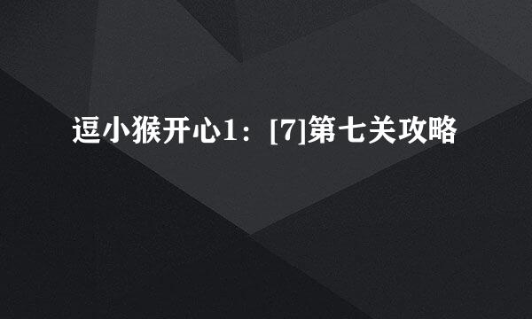 逗小猴开心1：[7]第七关攻略