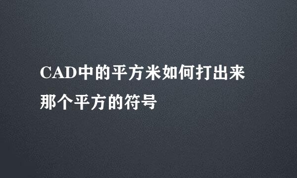 CAD中的平方米如何打出来那个平方的符号