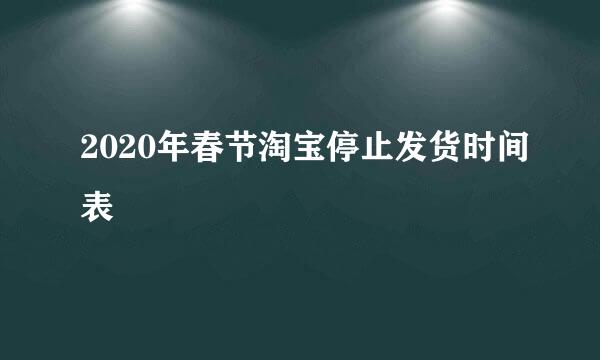 2020年春节淘宝停止发货时间表