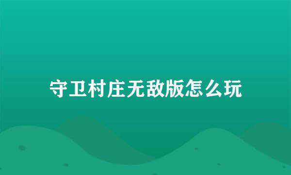 守卫村庄无敌版怎么玩