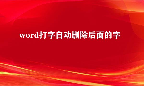 word打字自动删除后面的字