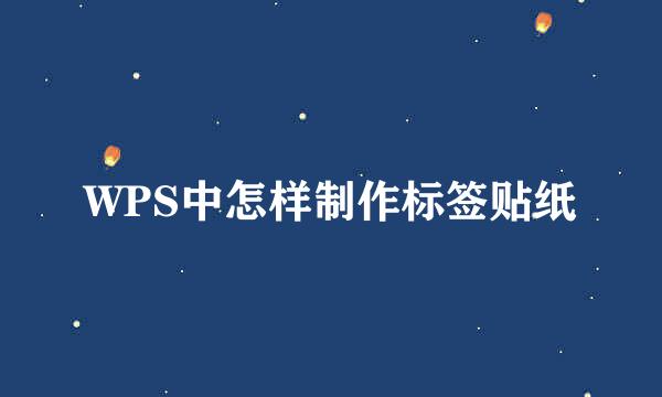 WPS中怎样制作标签贴纸