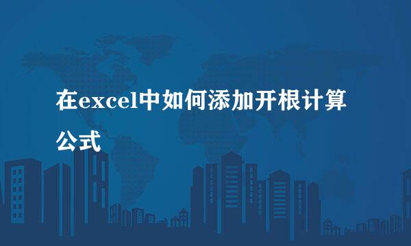 在excel中如何添加开根计算公式