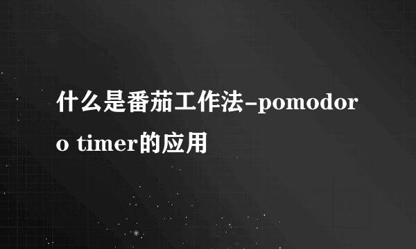什么是番茄工作法-pomodoro timer的应用