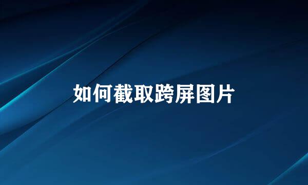 如何截取跨屏图片