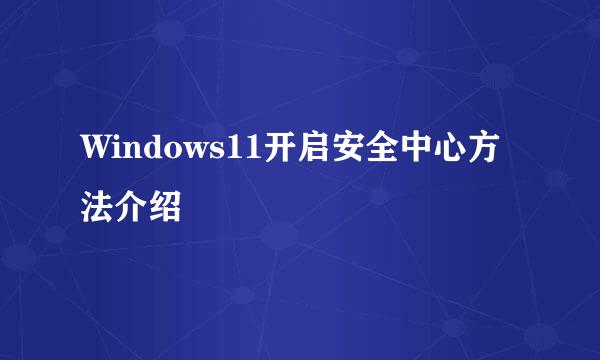 Windows11开启安全中心方法介绍