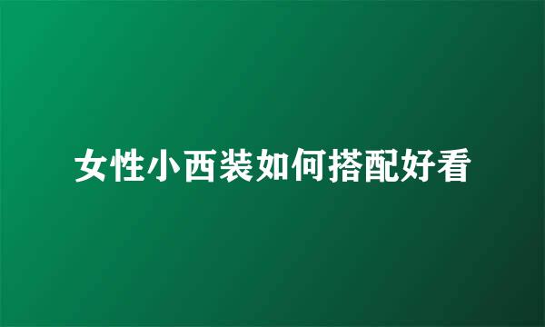 女性小西装如何搭配好看