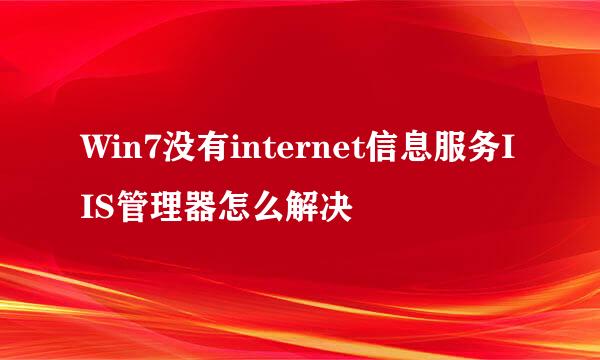 Win7没有internet信息服务IIS管理器怎么解决