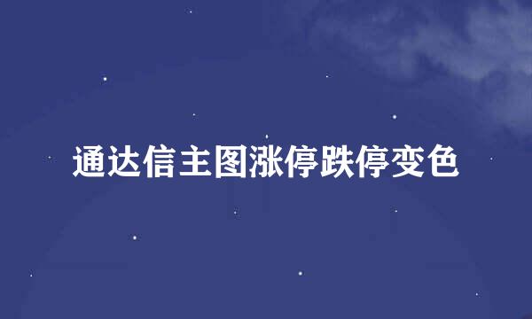 通达信主图涨停跌停变色