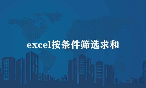 excel按条件筛选求和