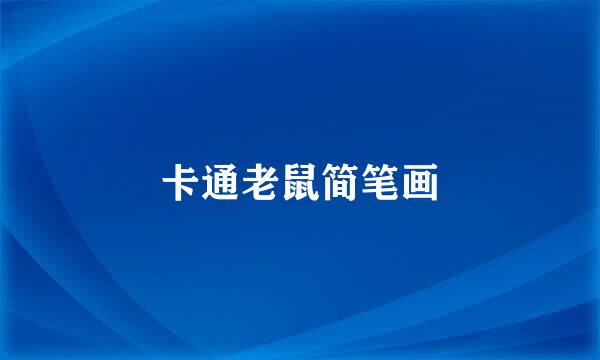 卡通老鼠简笔画