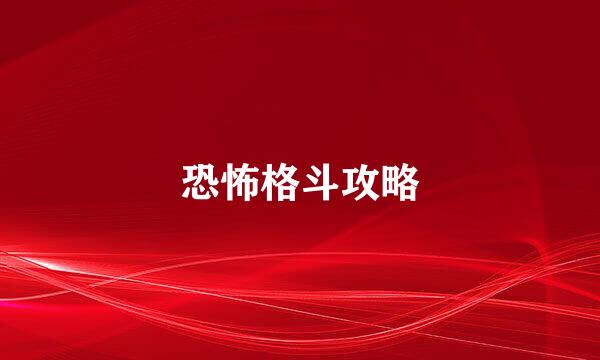 恐怖格斗攻略