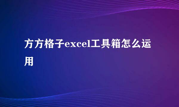 方方格子excel工具箱怎么运用