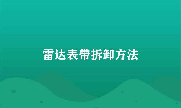 雷达表带拆卸方法