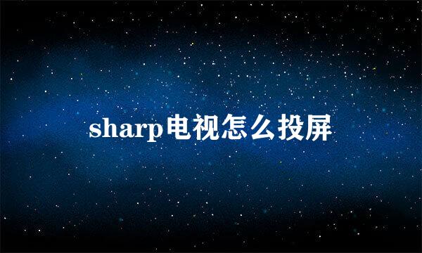 sharp电视怎么投屏