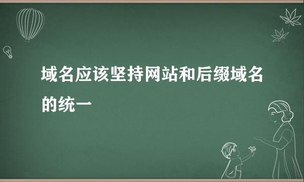 域名应该坚持网站和后缀域名的统一